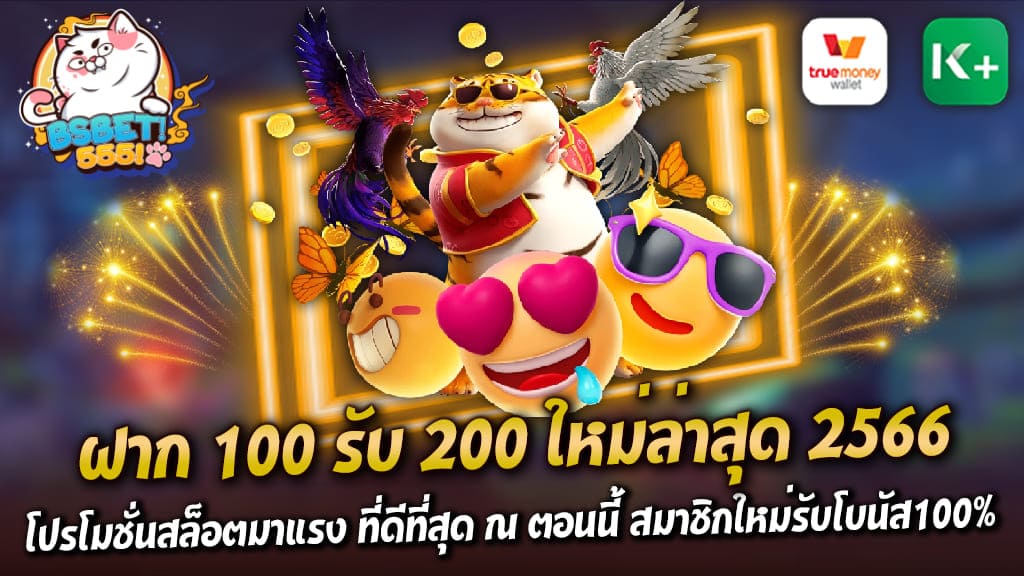 โปรโมชั่นสล็อตมาแรง ที่ดีที่สุด ณ ตอนนี้ สมาชิกใหม่รับโบนัส100% ฝาก 100 รับ 200 ใหม่ล่าสุด 2566