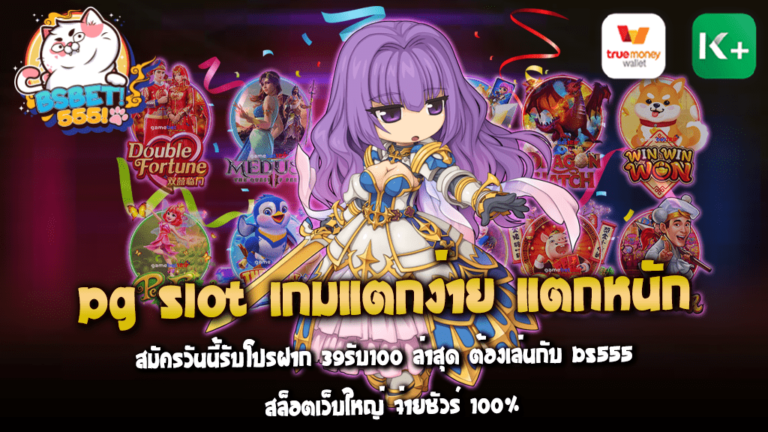 กล่าวถึงเกมออนไลน์ที่ยอดนิยมสูงสุดในขณะนี้ คงไม่พ้น PG SLOT เกมแตกง่าย แตกหนัก เกมสล็อตออนไลน์ที่มีความแตกต่างโดยการให้รางวัลอย่างง่ายและหนัก หากคุณมองหาสถานที่ที่ต้องการเล่นเกมนี้ แนะนำให้เลือก Bs555 ซึ่งเป็นสล็อตเว็บใหญ่ที่จะไม่ทำให้คุณผิดหวัง มั่นใจได้เต็มที่ในเรื่องของความเป็นธรรมและความโปร่งใส และยังได้รับการรับรองในเรื่องของการจ่ายเงินแน่นอน 100% หากคุณชนะ ไม่มีอะไรเกินความสามารถของเราที่จะจ่ายเงินรางวัลให้กับผู้เล่น เพื่อให้ผู้เล่นได้สัมผัสประสบการณ์ใหม่ที่ยิ่งใหญ่กับเรา ขณะนี้มีโปรโมชั่นพิเศษสำหรับผู้ที่สมัครใหม่ สมัครวันนี้และรับโปรโมชั่นฝาก 39 รับ 100 ล่าสุด ที่ทางเรามีให้ ซึ่งจะทำให้คุณได้รับความสุขและผลตอบแทนมากยิ่งขึ้น ตอนนี้ เป็นเวลาที่ดีที่สุดในการลุยในโลกของ PG SLOT กับ Bs555 ที่ไม่เพียงแต่มั่นใจในการจ่ายเงินรางวัล แต่ยังมีโปรโมชั่นที่ดีที่สุดรอให้คุณรับ!มาทำความรู้จักกับ PG SLOT ให้มากขึ้นสักหน่อย หากคุณยังไม่เคยเล่นมันก่อน คุณอาจจะสงสัยว่าทำไมเกมนี้ถึงได้รับความนิยมเพียงใด หลักๆ คือการที่ PG SLOT มีการจัดการที่ชาญฉลาด พร้อมกับมีรางวัลที่แตกง่ายและแตกหนัก ทำให้ผู้เล่นได้รับประสบการณ์ที่น่าตื่นเต้นและท้าทาย ไม่ว่าคุณจะเป็นผู้เล่นมือใหม่หรือผู้เล่นมือโปร คุณก็สามารถที่จะสนุกสนานและรับรางวัลจากการเล่นได้ หากคุณต้องการที่จะเริ่มต้น เราจะแนะนำให้คุณสมัครสมาชิกกับ Bs555 ที่เราได้นำเสนอไว้แล้ว ในที่นี้ คุณจะพบการเล่นเกมที่เป็นธรรม ได้รับการรับรองการจ่ายเงิน และได้รับโปรโมชั่นที่น่าทึ่ง หากคุณสมัครใหม่วันนี้ คุณจะได้รับโปรฝาก 39 รับ 100 ล่าสุด ทำให้การเริ่มต้นการเล่นเกมของคุณสำหรับครั้งแรกเป็นที่น่าจดจำ