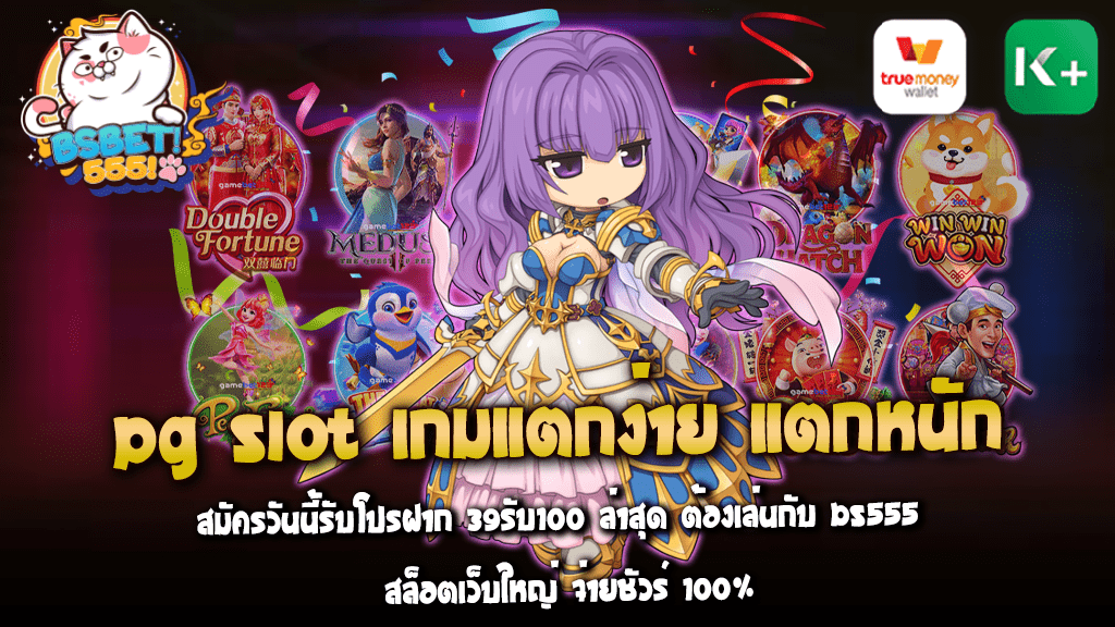 PG SLOT เกมแตกง่าย แตกหนัก สมัครวันนี้รับโปรฝาก 39รับ100 ล่าสุด ต้องเล่นกับ Bs555 สล็อตเว็บใหญ่ จ่ายชัวร์ 100%