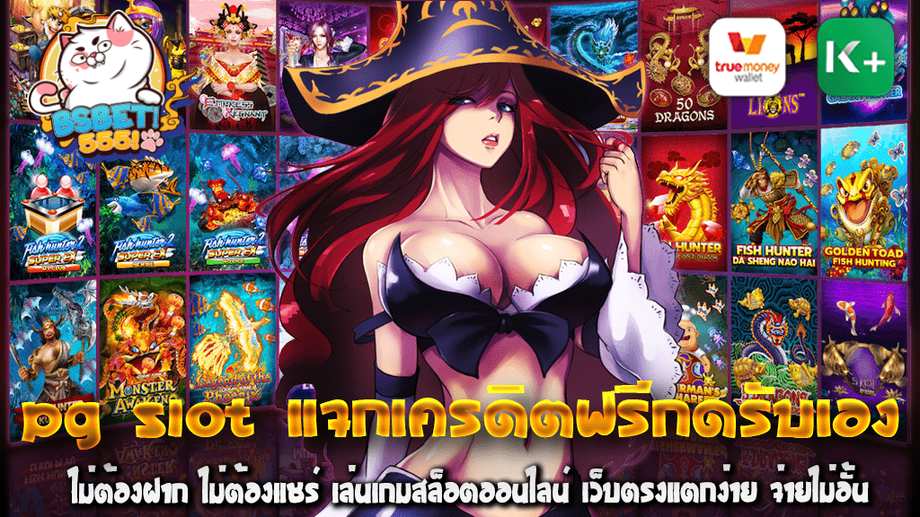 PG SLOT แจกเครดิตฟรีกดรับเอง ไม่ต้องฝาก ไม่ต้องแชร์ เล่นเกมสล็อตออนไลน์ เว็บตรงแตกง่าย จ่ายไม่อั้น