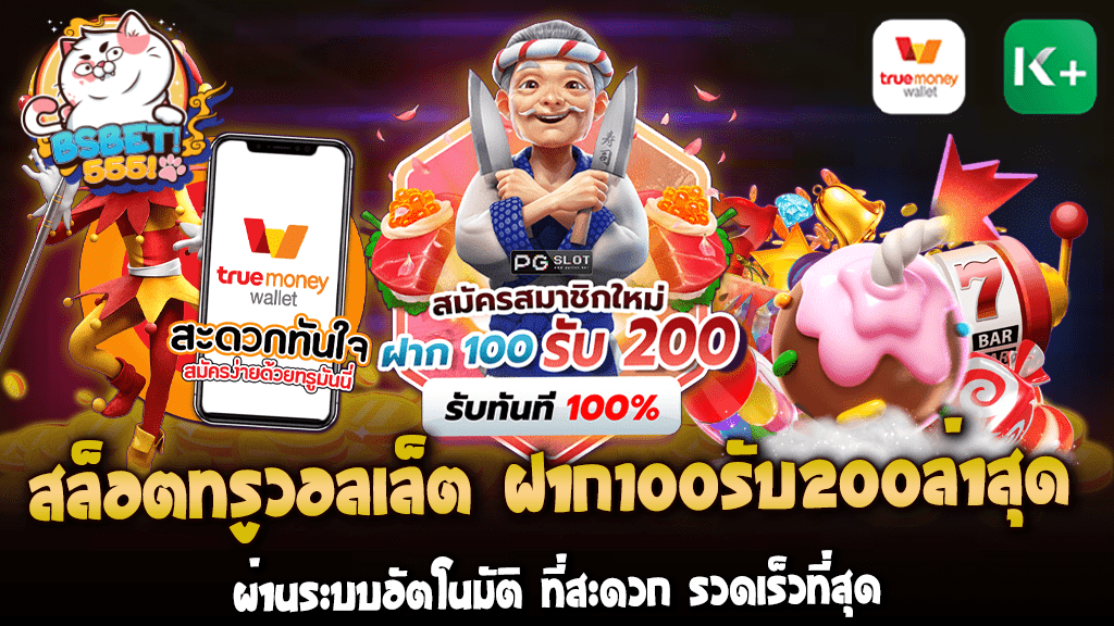 สล็อตทรูวอลเล็ต ฝาก100รับ200ล่าสุด ผ่านระบบอัตโนมัติ ที่สะดวก รวดเร็วที่สุด