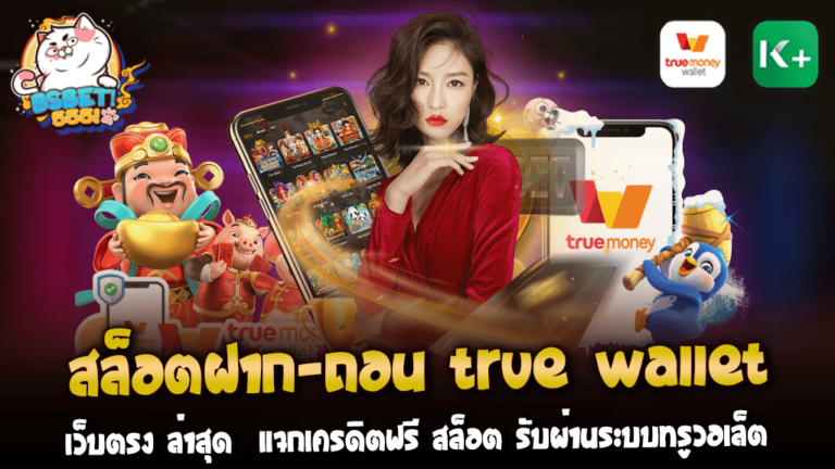 ตอนนี้สล็อตเกมออนไลน์เป็นที่นิยมมากมาย สล็อตฝาก-ถอน true wallet และที่สำคัญการทำธุรกรรมทางการเงินกลายเป็นง่ายขึ้นเนื่องจากมีการรองรับการฝาก-ถอนผ่านระบบทรูวอเล็ต การเล่นสล็อตออนไลน์ผ่านเว็บตรงจึงเป็นทางเลือกที่ดีที่สุดในปัจจุบัน Bs555 เว็บตรงของเราได้นำเสนอแพลตฟอร์มเกมสล็อตที่ใหม่ล่าสุด ซึ่งรองรับการทำธุรกรรมทางการเงินผ่านระบบทรูวอเล็ต ทำให้การฝาก-ถอนเงินเป็นเรื่องง่าย และที่สำคัญคือรวดเร็ว ทำให้คุณสามารถเริ่มเล่นเกมสล็อตได้ทันที ไม่มีอะไรรบกวนความสนุกของคุณเลย เพื่อสนับสนุนการเริ่มต้นของผู้เล่น และทำให้เข้าถึงเกมสล็อตได้ง่ายขึ้น Bs555 เรายังมีโปรโมชั่นสุดพิเศษเมื่อคุณฝากเงินครั้งแรก คือการแจกเครดิตฟรี นั่นคือ คุณสามารถรับเครดิตฟรีได้ทันทีหลังจากทำการฝากเงิน เพื่อใช้ในการเล่นเกมสล็อต ระบบทรูวอเล็ตไม่เพียงทำให้การฝาก-ถอนเงินสะดวกสบาย แต่ยังช่วยให้คุณมั่นใจได้ว่าการทำธุรกรรมก็เป็นไปอย่างปลอดภัยและน่าเชื่อถือ ข้อมูลส่วนบุคคลและรายละเอียดการทำธุรกรรมของคุณจะถูกเข้ารหัสและป้องกันอย่างสูงสุด เพื่อให้คุณมั่นใจในความปลอดภัยของการทำธุรกรรมทางการเงินของคุณ ไม่ว่าคุณจะเป็นผู้เล่นสล็อตที่มีประสบการณ์ หรือเพียงแค่เริ่มต้นเท่านั้น การเลือกใช้เว็บตรงสำหรับสล็อตออนไลน์ที่รองรับระบบทรูวอเล็ตจะทำให้คุณได้รับประสบการณ์ที่ยอดเยี่ยม ความสะดวกสบายในการฝาก-ถอน ความมั่นใจในความปลอดภัย และโอกาสในการได้รับเครดิตฟรี ดังนั้น Bs555 มาเริ่มต้นการเดิมพันสล็อตออนไลน์ที่เราอย่างปลอดภัยและง่ายดายด้วยระบบทรูวอเล็ต ไม่ว่าจะเป็นวันหยุด หรือหลังเลิกงาน สล็อตเกมออนไลน์เราพร้อมให้บริการคุณได้ทุกเวลา รับประสบการณ์เล่นสล็อตที่ยิ่งใหญ่ มีความสนุกสนาน และมีโอกาสในการชนะเลขที่มากกว่าที่เคย