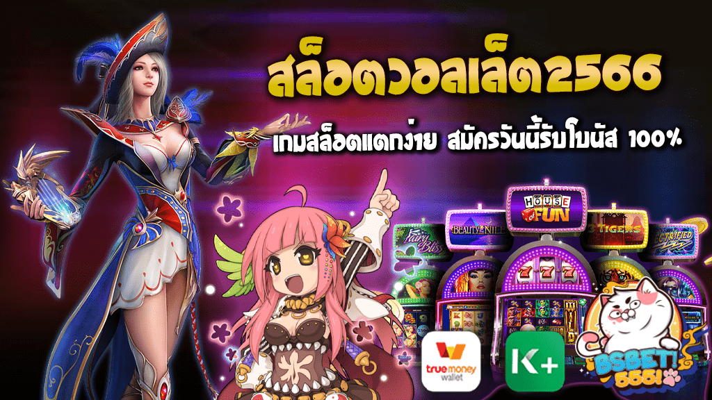 สล็อตวอลเล็ต2566 เว็บตรง เกมสล็อตแตกง่าย สมัครวันนี้รับโบนัส 100% ฝาก100รับ200รวมค่าย