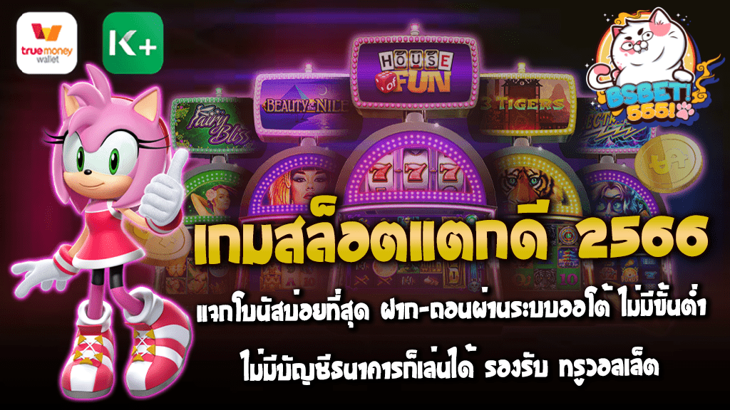 เกมสล็อตแตกดี 2566 แจกโบนัสบ่อยที่สุด ฝาก-ถอนผ่านระบบออโต้ ไม่มีขั้นต่ำ ไม่มีบัญชีธนาคารก็เล่นได้ รองรับ ทรูวอลเล็ต