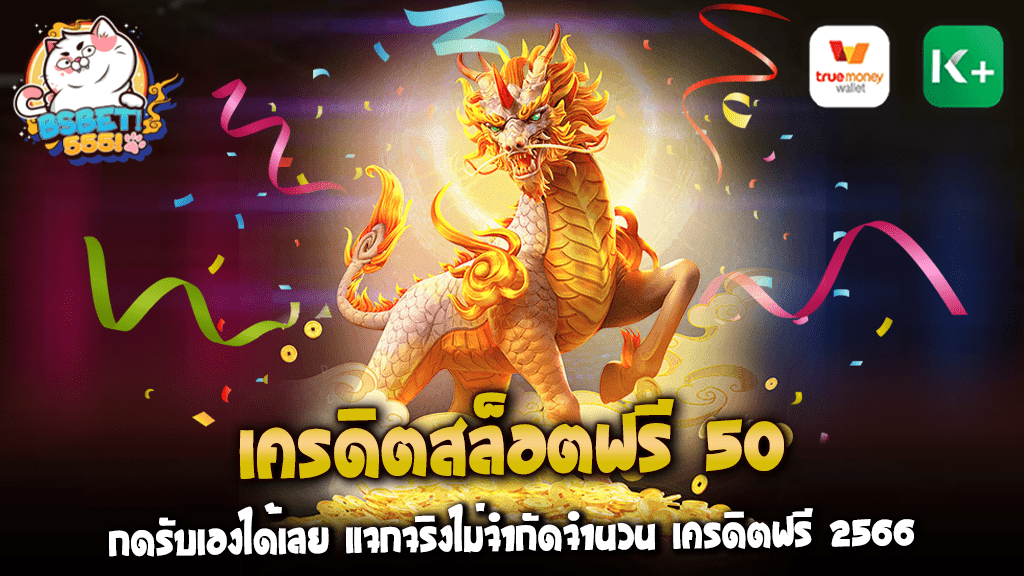 เครดิตสล็อตฟรี 50 กดรับเองได้เลย แจกจริงไม่จำกัดจำนวน เครดิตฟรี 2566