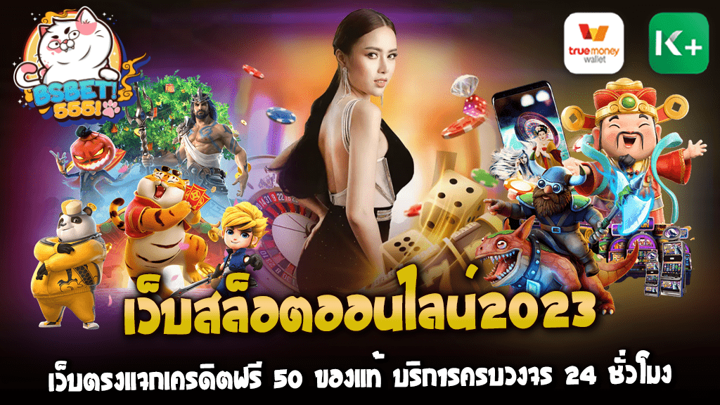 เว็บสล็อตออนไลน์2023 เว็บตรงแจกเครดิตฟรี 50 ของแท้ บริการครบวงจร 24 ชั่วโมง