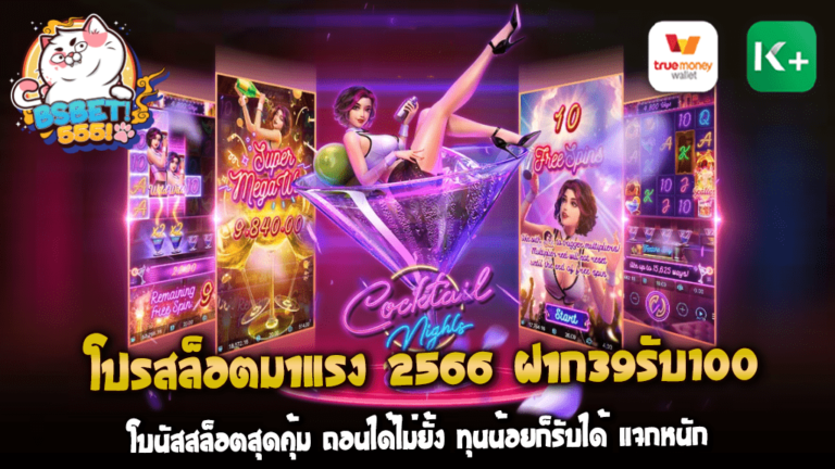 Bs555 ต้องขอขอบคุณที่เลือกใช้บริการเกมสล็อตของเราในปี 2566 ที่ผ่านมา โปรสล็อตมาแรง 2566 ฝาก39รับ100 สำหรับคนรักเกมสล็อตและต้องการทางเลือกที่คุ้มค่าสูงสุด เรามีข้อเสนอพิเศษให้คุณ บทความนี้ได้รวบรวมข้อมูลเกี่ยวกับโปรสล็อตที่กำลังมาแรงในปี 2566 และแนวทางที่คุณสามารถใช้ในการเพิ่มโอกาสในการชนะเกม เริ่มต้นด้วยการฝากเพียง 39 บาท คุณจะได้รับโบนัสสูงถึง 100 บาท โบนัสสล็อตของเราถือว่าสุดคุ้ม ไม่ว่าคุณจะมีทุนน้อยแค่ไหนก็รับโบนัสได้ ไม่มีอั้น หรือถอนได้ไม่ยั้ง ทำให้คุณสามารถเล่นเกมได้มากขึ้น และมีโอกาสชนะได้มากขึ้น ทั้งนี้เรายังมีโปรโมชั่นที่แจกหนัก ช่วยให้คุณเพิ่มยอดเงินในกระเป๋าได้มากขึ้น พร้อมกับเกมสล็อตที่แตกง่าย และการจ่ายรางวัลที่ทำให้คุณได้เงินจริง ตัวอย่างเช่น แม้ว่าคุณจะมีทุนน้อย แต่กับโปรโมชั่นแจกหนักจากเรา คุณสามารถได้รับเงินเพิ่มเติมจากการเล่น เพราะเกมสล็อตของเราแตกง่าย และได้เงินจริง ตัวอย่างเช่น คุณสามารถฝาก 39 บาท แล้วได้รับโบนัสสูงสุด 100 บาทเป็นการเพิ่มยอดเงินในบัญชีเล่นของคุณได้เป็นสองเท่าทันที มีความสุขในการเล่นเกมเพิ่มขึ้น มีโอกาสทำกำไรสูงขึ้น และที่สำคัญสามารถรับประสบการณ์เต็มอิ่มกับเกมสล็อตที่คุณชื่นชอบ บวกกับโปรโมชั่นที่แจกหนักจากเรา Bs555 รับรองว่าเป็นเรื่องง่ายสำหรับคุณที่จะเพิ่มยอดเงินในกระเป๋าของคุณ เพราะเกมสล็อตของเรามีการจ่ายรางวัลที่สม่ำเสมอ และที่สำคัญคือได้เงินจริง คุณสามารถมั่นใจได้ว่าการเดิมพันของคุณมีคุ้มค่าที่สุด เรายังมีบริการลูกค้าที่ดีที่สุด เพื่อรักษาความสัมพันธ์ที่ดีกับลูกค้าทุกคน และเพื่อให้คุณได้รับประสบการณ์ที่ดีที่สุดในการเล่นเกมสล็อตออนไลน์ กับโปรโมชั่นสุดคุ้มที่เรามอบให้แก่คุณในปี 2566 คุณจะได้รับการรับประทานโบนัสสล็อตสูงสุด การถอนไม่มีอั้น สล็อตแตกง่าย และได้เงินจริง มาลุยเกมสล็อตไปกับเรา แล้วคุณจะพบว่าการทำกำไรจากการเล่นสล็อตไม่ใช่เรื่องยากอีกต่อไป