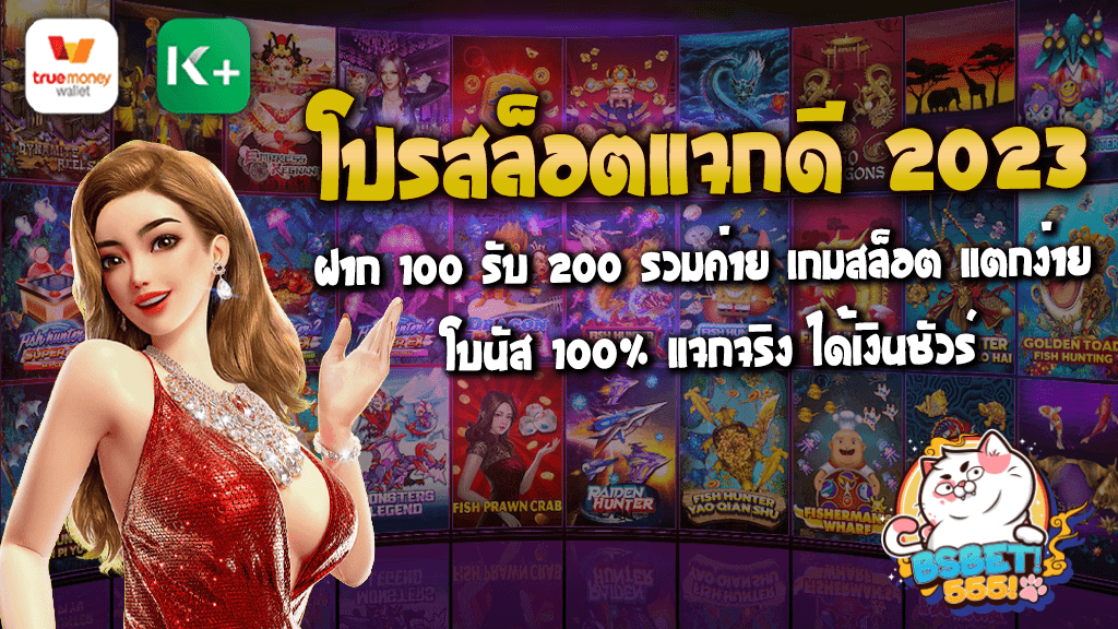 โปรสล็อตแจกดี 2023 ฝาก 100 รับ 200 รวมค่าย เกมสล็อต แตกง่าย โบนัส 100% แจกจริง ได้เงินชัวร์