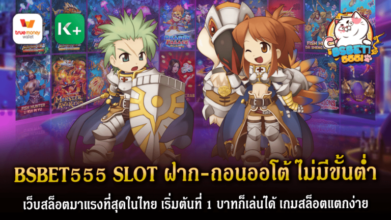 บทความนี้จะมาเรียบเรียงเกี่ยวกับ BSBET555 SLOT ซึ่งเป็นเว็บสล็อตออนไลน์ที่ได้รับความนิยมสูงสุดในประเทศไทย ณ ปัจจุบัน ด้วยคุณสมบัติเด่นของการฝาก-ถอนออโต้ที่ไม่มีขั้นต่ำ ทำให้การเข้าเล่นเกมสล็อตในเว็บไซต์นี้กลายเป็นเรื่องที่ง่ายดายยิ่งขึ้น ยกท้องตลาดเกมสล็อตในไทยขึ้นสู่ระดับต่อไปด้วยการเริ่มต้นการเล่นที่เพียง 1 บาท ซึ่งทำให้ทุกคนมีโอกาสสามารถทดลองและสัมผัสประสบการณ์การเล่นสล็อตออนไลน์ได้ โดยไม่ต้องห่วงว่าจะต้องใช้จ่ายเงินอย่างมาก นอกจากนี้ ยังเป็นที่รู้จักในการมีเกมสล็อตที่แตกง่าย ทำให้ผู้เล่นมีโอกาสสูงในการชนะ และแจกรางวัลที่หนักมาก จ่ายจริง ๆ ไม่มีการโกง Bs555 ทำให้เป็นเว็บที่ได้รับความน่าเชื่อถือและเป็นที่ยอมรับอย่างสูง รวมถึงทั้งหมดนี้ ทำให้ เป็นเว็บสล็อตที่มาแรงและได้รับความนิยมที่สุดในไทย โดยไม่ว่าคุณจะเป็นผู้เล่นที่มีประสบการณ์หรือผู้เริ่มต้นใหม่ ก็สามารถตอบสนองความต้องการและความพึงพอใจของคุณได้