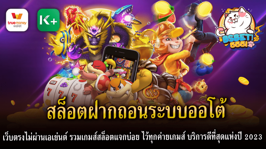 สล็อตฝากถอนระบบออโต้ เว็บตรงไม่ผ่านเอเย่นต์ รวมเกมส์สล็อตแจกบ่อย ไว้ทุกค่ายเกมส์ บริการดีที่สุดแห่งปี 2023