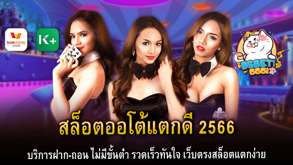 สล็อตออโต้แตกดี 2566 บริการฝาก-ถอน ไม่มีขั้นต่ำ รวดเร็วทันใจ เว็บตรงสล็อตแตกง่าย ทดลองเล่นฟรี ได้ทุกค่าย