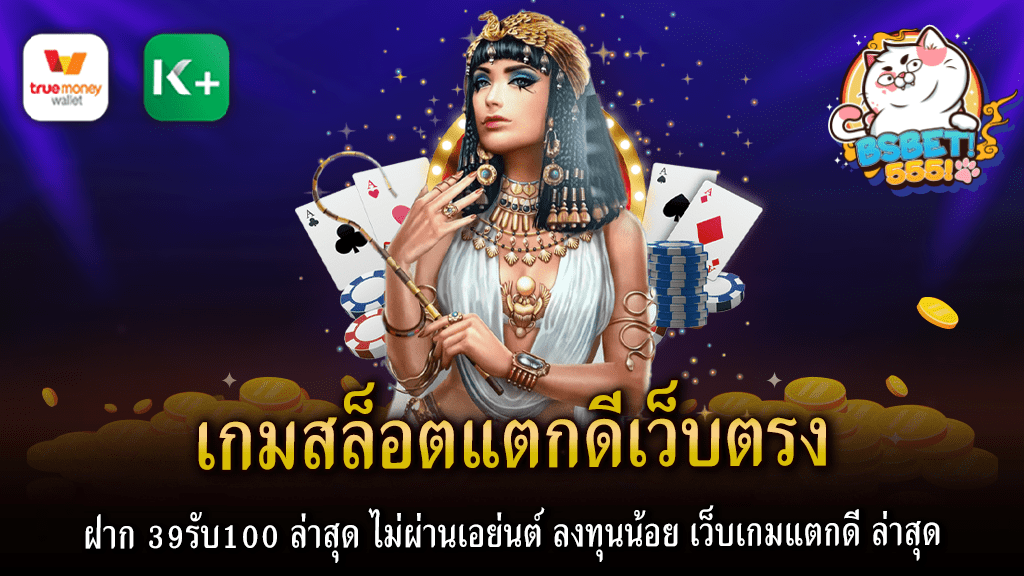 เกมสล็อตแตกดีเว็บตรง ฝาก 39รับ100 ล่าสุด ไม่ผ่านเอย่นต์ ลงทุนน้อย เว็บเกมแตกดี ล่าสุด