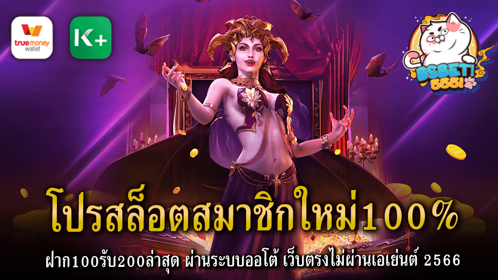 โปรสล็อตสมาชิกใหม่100% ฝาก100รับ200ล่าสุด ผ่านระบบออโต้ เว็บตรงไม่ผ่านเอเย่นต์ 2566