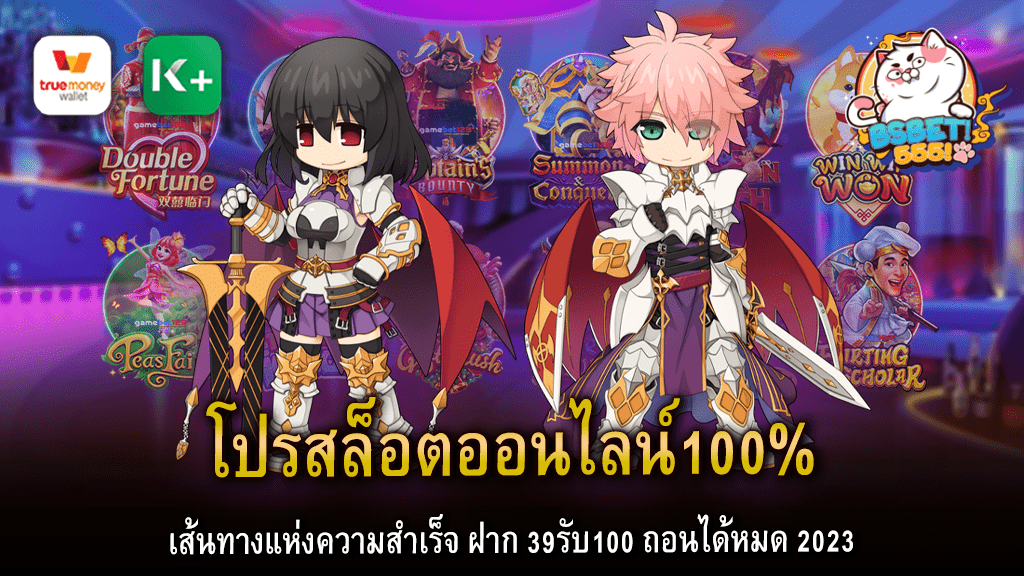 โปรสล็อตออนไลน์100% เส้นทางแห่งความสำเร็จ ฝาก 39รับ100 ถอนได้หมด 2023