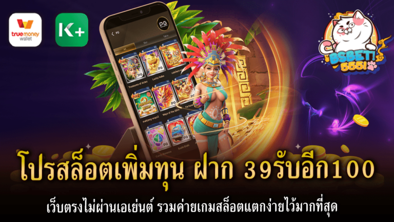 สล็อตออนไลน์เป็นเกมที่ได้รับความนิยมมากที่สุดในตลาดการพนันออนไลน์ โปรสล็อตเพิ่มทุน ฝาก 39รับอีก100 หากคุณกำลังมองหาวิธีเพิ่มทุนการเดิมพัน Bs555 เรามีข้อเสนอพิเศษที่จะช่วยให้คุณได้รับมากขึ้นจากการลงทุนเริ่มต้นของคุณ สำหรับผู้ที่สนใจ เรามีโปรโมชั่นฝาก 39 บาท รับ 100 บาท เพื่อเพิ่มทุนการเดิมพันของคุณ ที่น่าทึ่งที่สุดคือ การถอนเงินไม่จำกัด คุณสามารถนำเงินรางวัลที่ได้จากเกมสล็อตของคุณไปใช้งานได้ทุกเวลาที่คุณต้องการ เล่นเกมสล็อตที่เว็บไซต์ของเราเป็นการตรงไปตรงมา คุณไม่จำเป็นต้องผ่านเอเย่นต์ ดังนั้นคุณจึงสามารถมั่นใจได้ว่าคุณจะได้รับทุนการเดิมพันและรางวัลที่คุณคู่ควร นอกจากนี้ เรายังรวมค่ายเกมสล็อตที่แตกง่ายที่สุดเพื่อเพิ่มโอกาสในการชนะของคุณ ทั้งหมดนี้ทำให้เราเป็นเว็บสล็อตที่ดีที่สุดสำหรับผู้ที่ต้องการเพิ่มทุนและความสนุกในการเล่นเกมสล็อตออนไลน์ ที่นี่ Bs555 เรามุ่งมั่นที่จะให้ผู้เล่นได้รับประสบการณ์ที่ดีที่สุด จึงไม่ต้องรออีก เข้าร่วมกับเราและใช้โปรโมชั่นพิเศษนี้เพื่อเพิ่มทุนการเดิมพันของคุณและเริ่มการเดิมพันที่สนุกสนานและเป็นผลกำไรในวันนี้