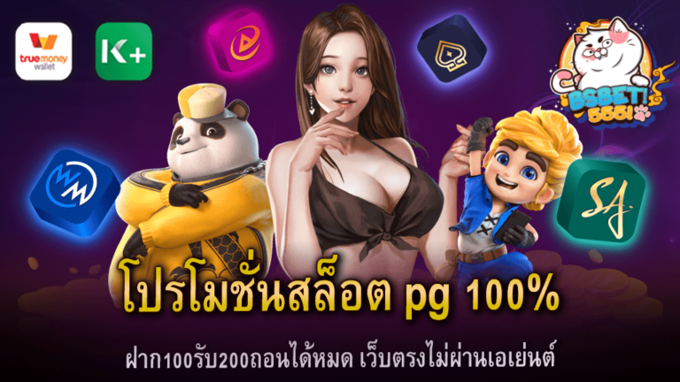 โปรโมชั่นสล็อต pg 100% การเล่นสล็อตออนไลน์กำลังเป็นที่นิยมอย่างมากในวงการเดิมพันออนไลน์ และเว็บพนันเป็นที่รู้จักกันดีเพราะเป็นสถานที่ที่ให้บริการเกมสล็อตออนไลน์ให้ผู้เล่นได้เล่นอย่างง่ายดายและสะดวกสบาย ในขณะที่มีหลากหลายเว็บเล่นสล็อตออนไลน์ที่มีอยู่ในตลาด สำหรับผู้เล่นที่ต้องการความปลอดภัยและความน่าเชื่อถือ Bs555 เว็บตรงที่ไม่ผ่านเอเย่นต์เป็นตัวเลือกที่น่าสนใจที่สุด หนึ่งในเว็บตรงที่ได้รับความนิยมอย่างมากในขณะนี้คือ PG SLOT เว็บไซต์นี้เป็นต้นแบบของเว็บพนันที่มีความปลอดภัยสูง และมีความน่าเชื่อถือสูงมาก ซึ่งเป็นเหตุผลที่ส่งผลให้ PG SLOT เป็นที่นิยมมากที่สุดในขณะนี้ PG SLOT มีโปรโมชั่นที่น่าตื่นเต้นและน่าสนใจสำหรับผู้เล่นใหม่ โดยพิเศษที่สุดคือโปรโมชั่นฝาก100รับ200ถอนได้หมด นี่หมายความว่าเมื่อคุณฝากเงินในบัญชีผู้เล่นของคุณไปที่ PG SLOT จำนวน 100 บาท คุณจะได้รับโบนัสเพิ่มอีก 200 บาทในบัญชีของคุณ ซึ่งสามารถถอนเงินได้ทันทีโดยไม่มีข้อจำกัด อีกสิ่งหนึ่งที่น่าตื่นเต้นกับ PG SLOT คือเว็บนี้เป็นเว็บตรงที่ไม่ผ่านเอเย่นต์ นั่นหมายความว่าคุณสามารถเข้าถึงเว็บไซต์โดยตรงและเล่นเกมสล็อตได้อย่างง่ายดาย ไม่ต้องผ่านพวกเอเย่นต์ที่อาจมีความไม่เป็นธรรม และนี่เป็นประโยชน์ที่สำคัญสำหรับผู้เล่นที่ต้องการความปลอดภัยและความสบายใจในการเล่นเกมสล็อตออนไลน์