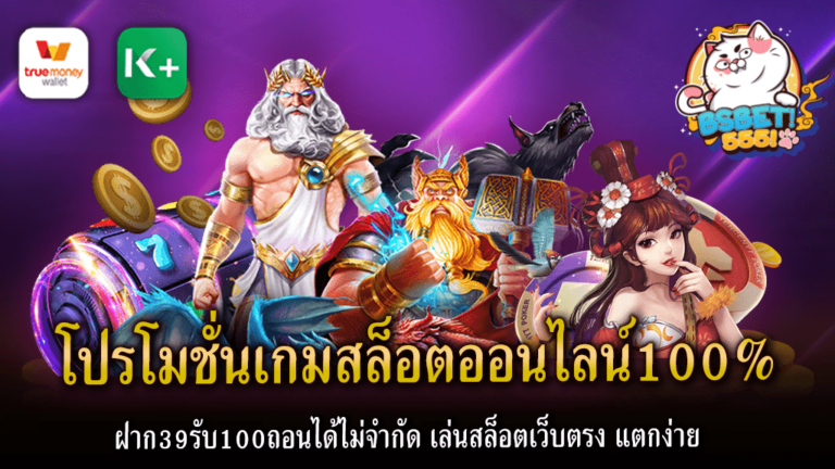 Bs555 ในยุคดิจิทัลที่พัฒนาอย่างรวดเร็วนี้ โปรโมชั่นเกมสล็อตออนไลน์100% การเล่นเกมออนไลน์ได้กลายเป็นวิถีชีวิตของคนจำนวนไม่น้อย โดยเฉพาะเกมสล็อตออนไลน์ที่ยิ่งไปกว่าทั่วโลก สล็อตออนไลน์ถือว่าเป็นหนึ่งในเกมที่สามารถสร้างรายได้สูงได้ และความสนุกสนานที่ไร้ขีดจำกัด ขณะนี้เรามีข่าวดีให้คุณ ในปี 2023 มาพร้อมกับโปรโมชั่นสล็อตออนไลน์ 100% ที่น่าสนใจ คุณสามารถฝากเพียง 39 บาท แล้วรับไปเลย 100 บาท แต่นั่นไม่ใช่ทั้งหมด คุณยังสามารถถอนได้ไม่จำกัด ไม่ว่าจะเป็นยอดได้ครั้งนั้น หรือยอดที่เก็บสะสม คุณสามารถถอนมาเป็นเงินสดได้เลยเราให้บริการเกมสล็อตเว็บตรง ที่มีการออกแบบและพัฒนาด้วยเทคโนโลยีทันสมัย ซึ่งจะทำให้การเล่นของคุณได้รับประสบการณ์ที่ตื่นเต้น น่าติดตาม และมีโอกาสเพื่อทำให้เงินทองคุณ แตก ได้ง่ายขึ้น หนึ่งในความสะดวกสบายที่เราให้คือ Bs555 รองรับการฝาก-ถอนผ่านทรูวอลเลท ทำให้คุณสามารถดำเนินการฝากเงิน และถอนเงินได้อย่างรวดเร็ว และง่ายดาย ไม่ว่าคุณจะอยู่ที่ไหน หรือเมื่อไหร่ อย่ารอช้า มาเล่นสล็อตออนไลน์และทำให้เงินทองของคุณ แตก ได้ง่ายๆ พร้อมรับโปรโมชั่นสุดพิเศษและความสนุกสนานที่ไม่รู้จบในปี 2023 ที่นี่ ที่เรา