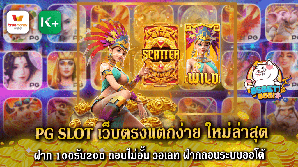 pg slot เว็บตรงแตกง่าย ใหม่ล่าสุด ฝาก 100รับ200 ถอนไม่อั้น วอเลท ฝากถอนระบบออโต้