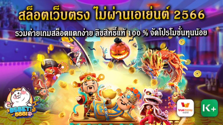 เมื่อพูดถึงเกมสล็อตออนไลน์ ปี 2566 นี้มีการปฏิวัติมากมายเมื่อเรื่องของการเล่นสล็อตเว็บตรง ไม่ผ่านเอเย่นต์กลายเป็นทางเลือกยอดฮิตสำหรับนักพนันออนไลน์ทั่วไป โดยเฉพาะระบบออโต้ที่มีความละเอียดอ่อนและสะดวกสบาย ด้วยข้อมูลนี้ Bs555 เราจึงมีความประสงค์ที่จะนำเสนอความสะดวกและเสถียรของ สล็อตเว็บตรง ไม่ผ่านเอเย่นต์ 2566 และข้อดีในการเลือกเล่นกับค่ายเกมสล็อตแตกง่าย ที่มีลิขสิทธิ์แท้ 100 % นี้ - ความสะดวกและเสถียรของระบบออโต้: สล็อตเว็บตรงที่มาพร้อมกับระบบออโต้ทำให้ผู้เล่นสามารถเข้าถึงเกมสล็อตที่ต้องการได้อย่างรวดเร็ว ไม่ต้องผ่านตัวกลาง เพื่อให้ประสบการณ์การเล่นที่ไม่มีสะดุด - ค่ายเกมสล็อตแตกง่าย และลิขสิทธิ์แท้ 100%: ในปี 2566 มีค่ายเกมหลายๆ ค่ายที่ได้รับการยอมรับว่าแตกง่าย และเป็นเกมที่มีลิขสิทธิ์แท้ นักพนันจึงมั่นใจว่าจะได้รับความยุติธรรมและปลอดภัย - โปรโมชั่นเด็ดทุนน้อย: สำหรับคนที่ไม่ต้องการลงทุนมาก ก็สามารถเข้าร่วมเล่นสล็อตเว็บตรงได้ ด้วยโปรโมชั่นทุนน้อยที่เสนอให้กับสมาชิก ทำให้ผู้เล่นทุกคนได้รับประโยชน์ สรุปแล้ว ปี 2566 นั้นเป็นปีที่เต็มไปด้วยการปฏิวัติในวงการเกมสล็อต โดยเฉพาะสล็อตเว็บตรงที่ไม่ผ่านเอเย่นต์ หากคุณยังไม่เคยลองเล่น Bs555 แนะนำให้เข้ามาทดลองความสนุก และประสบการณ์ใหม่ ณ วันนี้