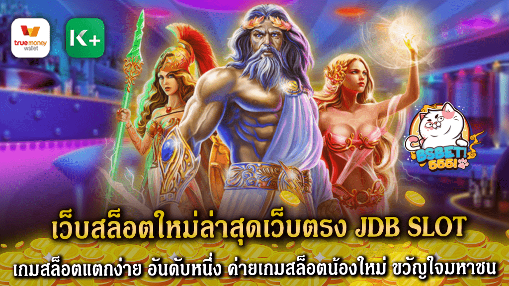 เว็บสล็อตใหม่ล่าสุดเว็บตรง JDB SLOT เกมสล็อตแตกง่าย อันดับหนึ่ง ค่ายเกมสล็อตน้องใหม่ ขวัญใจมหาชน