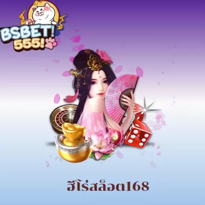 ฮีโร่สล็อต168