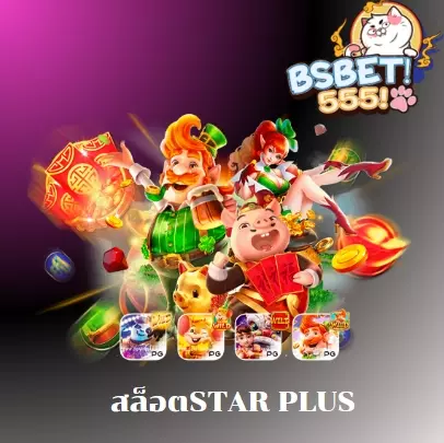 สล็อตstar plus