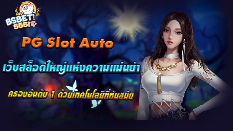 PG Slot Auto เว็บสล็อตใหญ่แห่งความแม่นยำ ครองอันดับ 1