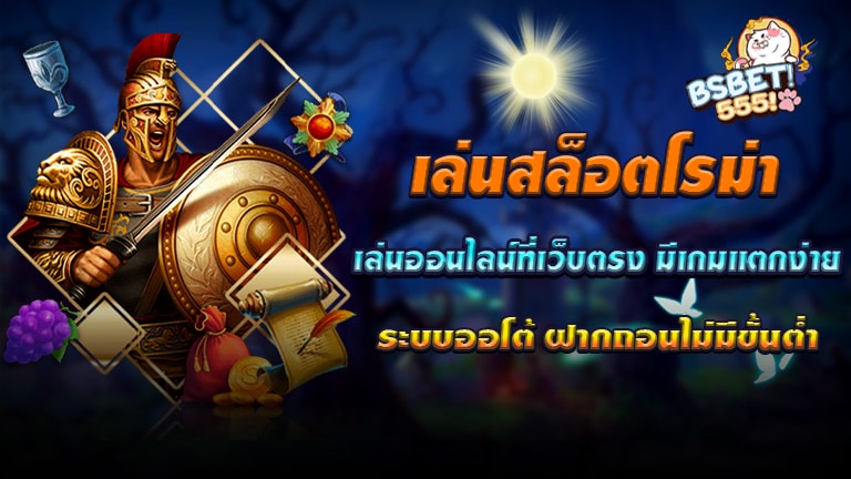 เล่นสล็อตโรม่าเล่นออนไลน์ที่เว็บตรง มีเกมแตกง่าย ระบบออโต้