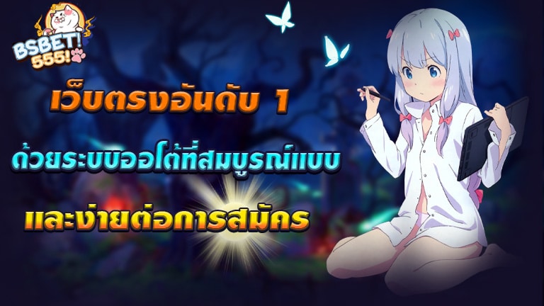 เว็บตรงอันดับ 1 ด้วยระบบออโต้ที่สมบูรณ์แบบ