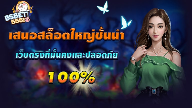 เสนอสล็อตใหญ่ชั้นนำ เว็บตรงที่มั่นคงและปลอดภัย 100%