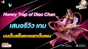 เสนอรีวิว-เกม-Honey-Trap-of-Diao-Chan_-3