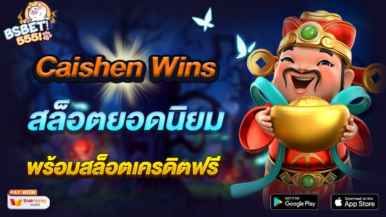 Caishen Wins เทพเจ้าของโชค สล็อตยอดนิยม