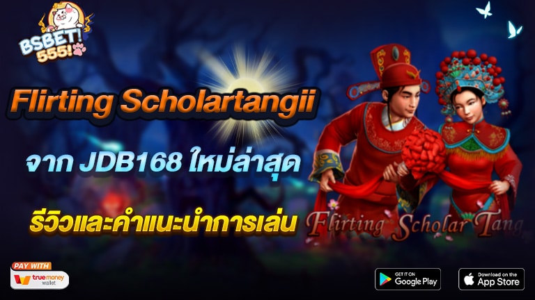 Flirting Scholartangii จาก JDB168 ใหม่ล่าสุด