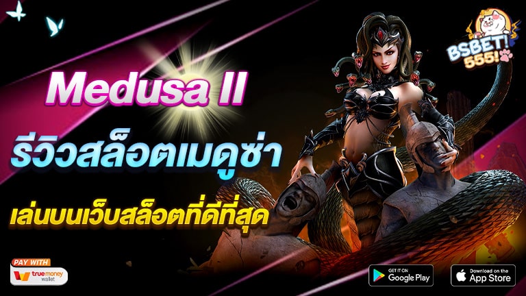 Medusa II รีวิวสล็อตเมดูซ่า เล่นบนเว็บสล็อตที่ดีที่สุด ใน 2567