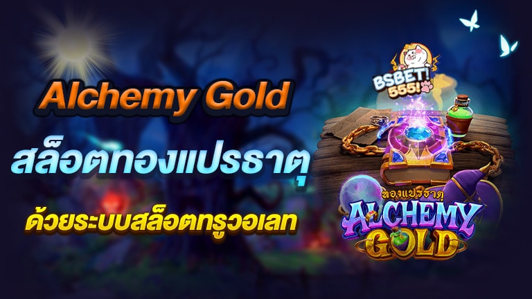 ประสบการณ์การเล่นเกม Alchemy Gold สล็อตทองแปรธาตุ