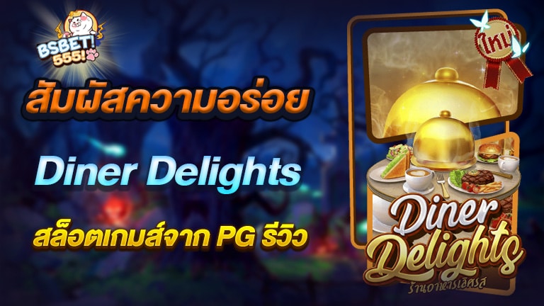 สัมผัสความอร่อยกับ-Diner-Delights-สล็อตเกมส์จาก-PG-