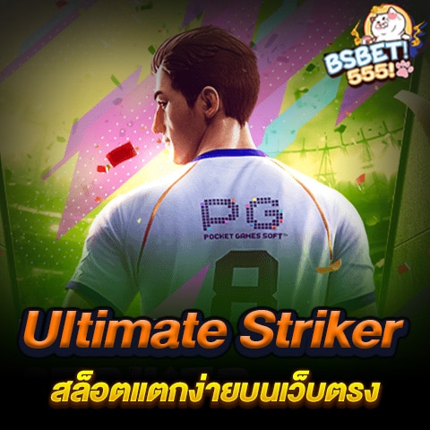 สำรวจประสบการณ์ใหม่กับเกม Ultimate Striker