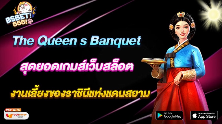 สุดยอดเกมส์เว็บสล็อต The Queen s Banquet ประทับใจงานเลี้ยงของราชินี