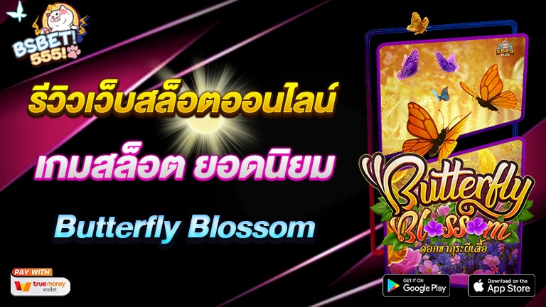 เกมสล็อต Butterfly Blossom รีวิว