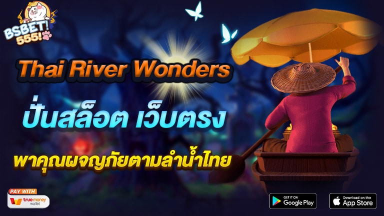 เกมสล็อต Thai River Wonders ปั่นสล็อต เว็บตรง_