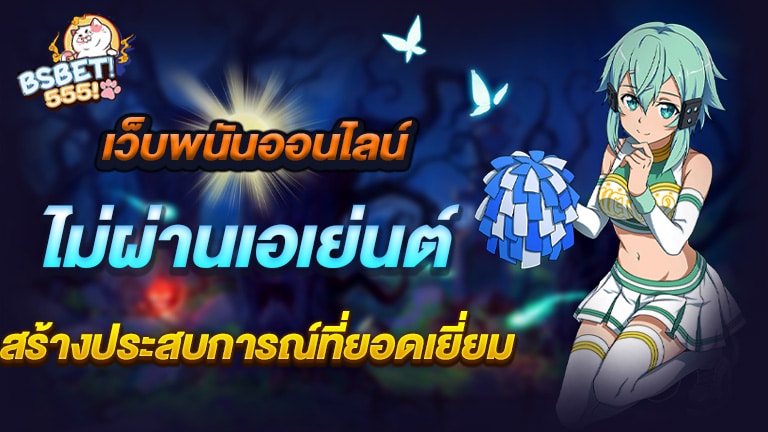 เว็บพนันออนไลน์ โดยไม่ผ่านเอเย่นต์