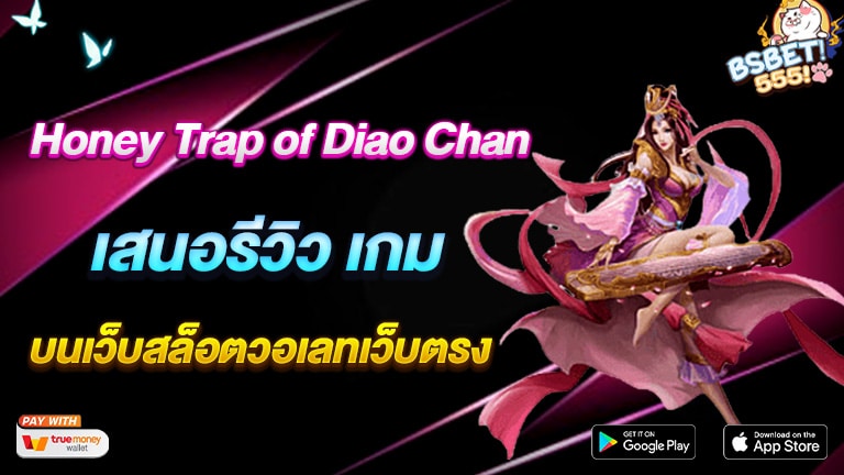 เสนอรีวิว-เกม-Honey-Trap-of-Diao-Chan_-3