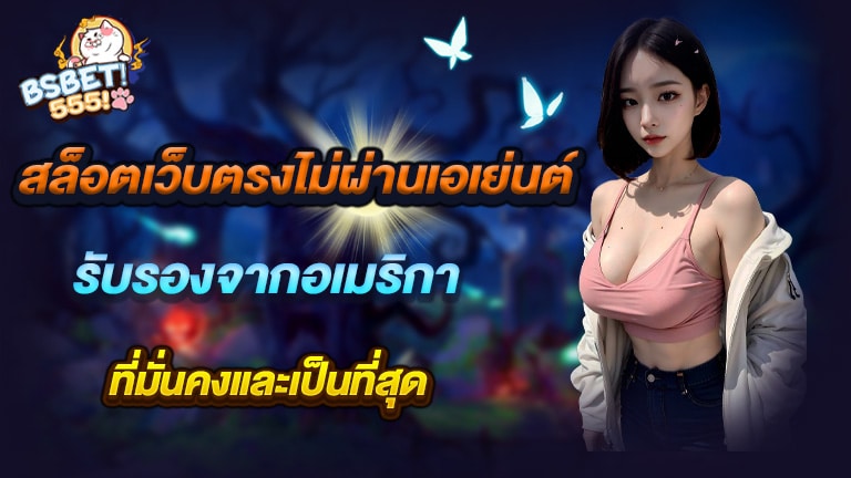 แนะนำเว็บสล็อตเว็บตรงไม่ผ่านเอเย่นต์