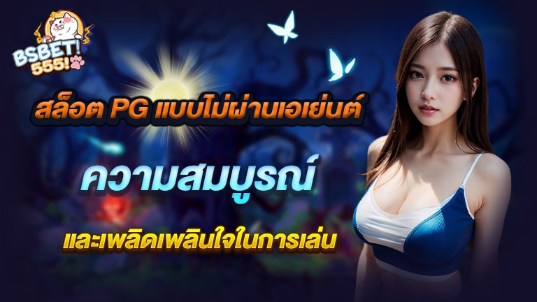 บริการเกมสล็อต PG แบบไม่ผ่านเอเย่นต์