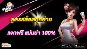 สูตรสล็อตทุกค่าย แจกฟรี แม่นยำ 100% อัพเดตใหม่ 2024