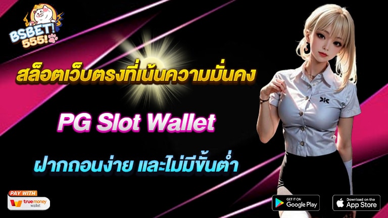 PG Slot Wallet เว็บสล็อตเว็บตรงที่เน้นความมั่นคง